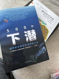 500次下潜——俄罗斯英雄的浪漫探险人生