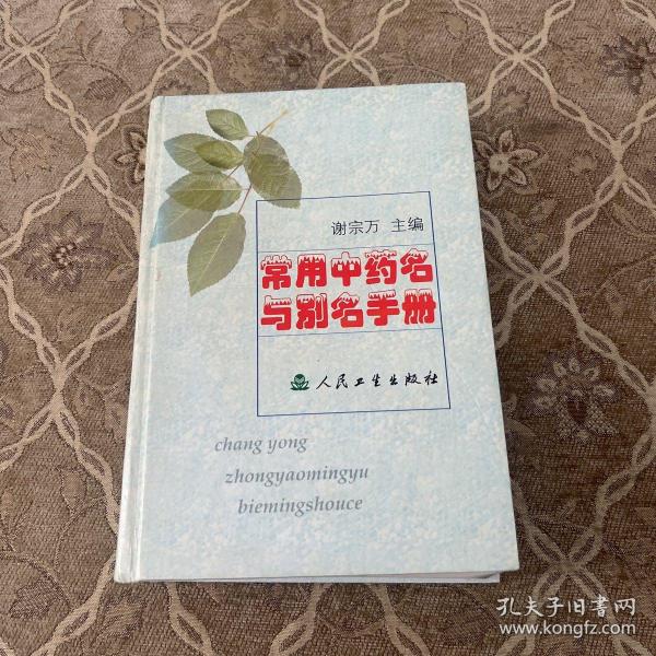 常用中药名与别名手册