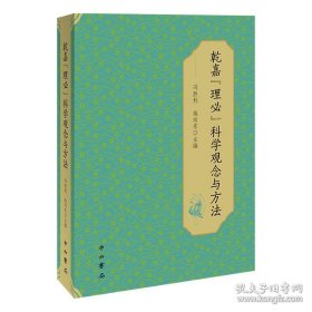 乾嘉“理必”科学观念与方法