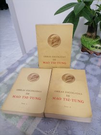 毛泽东选集 西班牙文 1-3 三册合售