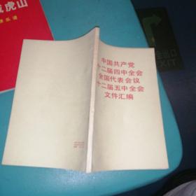 中国共产党十二届四中全会  全国代表会议  十二届五中全会文件汇编