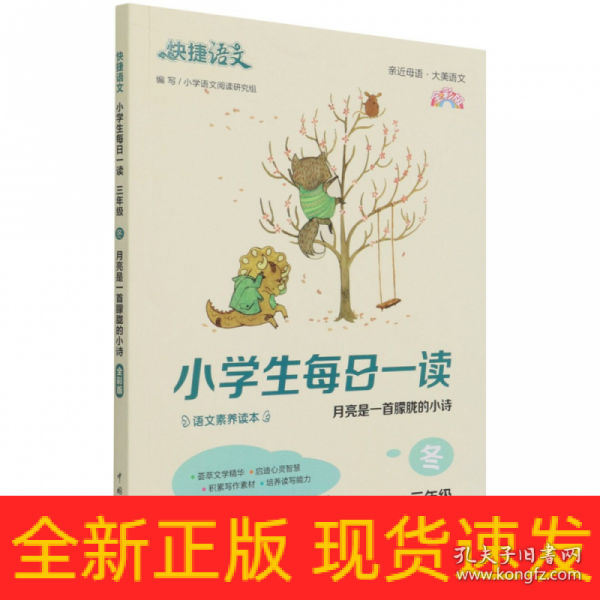 快捷语文 小学生每日一读 三年级 冬（月亮是一首朦胧的小诗）全彩版