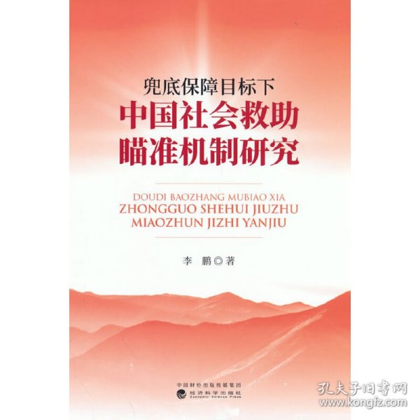 兜底保障目标下中国社会救助瞄准机制研究