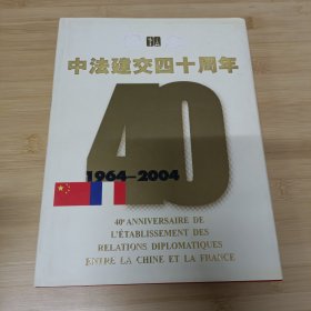 纪念中法建交四十周年:1964~2004:[中法文对照]