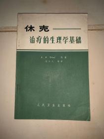 休克 治疗的生理学基础