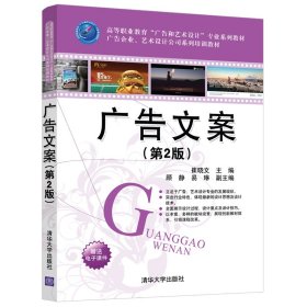 广告文案（第2版）
