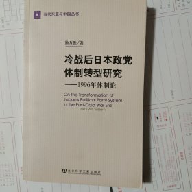 冷战后日本政党体制转型研究：1996年体制论