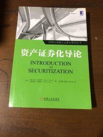 资产证券化导论[美]弗兰克（Frank J.Fabozzi）、[美]维诺德·科塞瑞（Vinod Kothari）  著；宋光辉、刘璟、朱开屿  译机械工业出版社