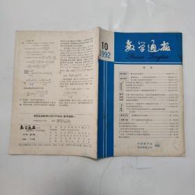 数学通报1992-10