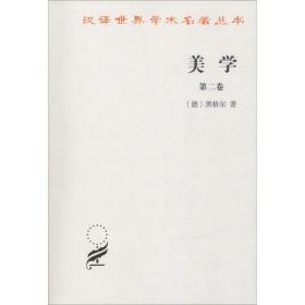 美学 第2卷 美学 (德)黑格尔(hegel,g.w.f.)