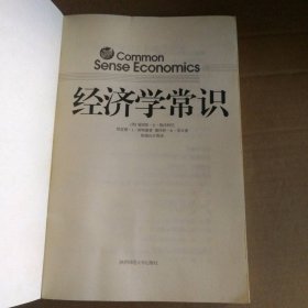 经济学常识(美)格沃特尼 陈强兵9787561337899陕西师范大学出版社