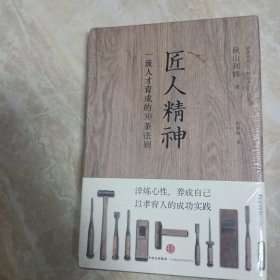 匠人精神：一流人才育成的30条法则