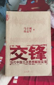 交锋：当代中国三次思想解放实录