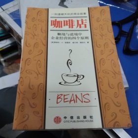 咖啡店：顺境与逆境中企业经营的四个原则(大32开22)