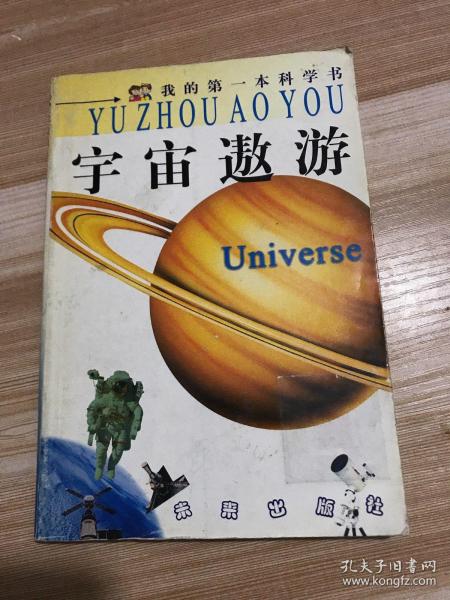 宇宙遨游