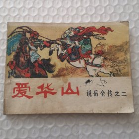 连环画，爱华山《说岳全传》连环画之二