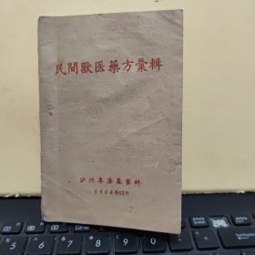 稀见兽医类书籍:民间兽医药方汇辑（1956年12月泸州专属农业科出版，收录；六十几位民间兽医将家传、祖传、师传和自己积累的秘方，验方共计222个，校正和讨论后，讲鉴定过的132个偏方汇集成本册图书，主要收录三边；第一遍治疗牛的疾病，第二遍治疗猪的疾病，第三遍治疗小家禽的疾病，少许水渍，详细目录参照书影）1-6