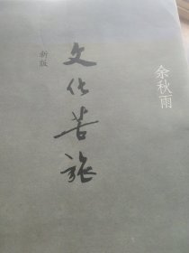 文化苦旅（新版）