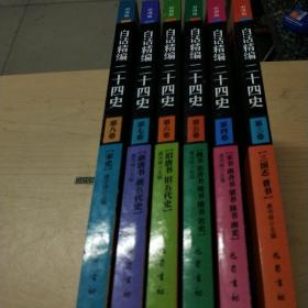 白话精编二十四史彩图版3、4、5、6、7、8