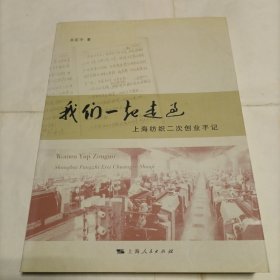 我们一起走过：上海纺织二次创业手记  签名赠送本