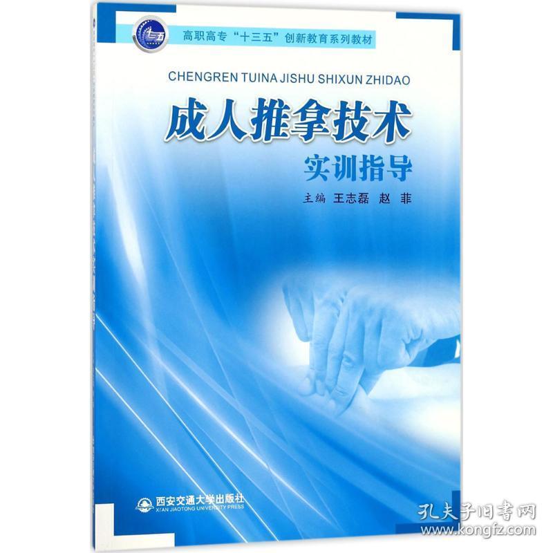 推拿技术实训指导 大中专高职社科综合 王志磊,赵菲 主编 新华正版