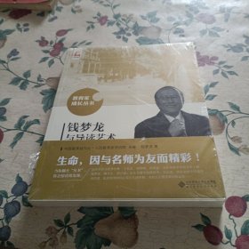 钱梦龙与导读艺术