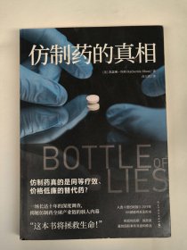 仿制药的真相（[美]凯瑟琳·埃班）