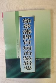 国医大师徐景藩签赠本：徐景藩脾胃病治验辑要（国医大师南京中医药大学教授徐景藩六章60余篇毕生脾胃病治验汇集，首届国医大师朱良春称景藩先生对中医事业之振兴，学术之弘扬，贡献至巨，实至名归，当代中医大师，受之无愧也。同著若《现代中医内科学》《当代名医临证精华》等。大32开原版一印仅5000册好品如图自鉴）【学贯青囊书摊主营老版本中医书】