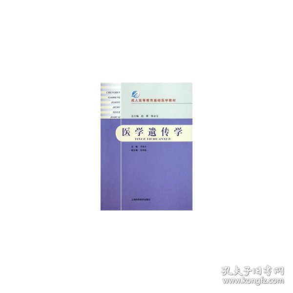 全新正版医学遗传学9787547808450