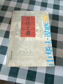 中华大谋略全四册交往之道、统御之术、争战之法、立身之本