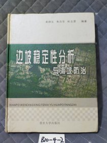 边坡稳定性分析与滑坡防治