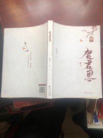 《贺君恩》 网络原名《皇恩浩荡》 飞扬跋扈皇太子×忠贞不屈定远侯