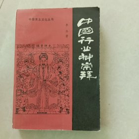 中国行业神崇拜。