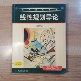 线性规划导论（英文版）机械工业出版社