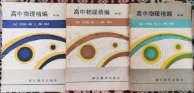 80年代高中物理精编  共三册 宁波物理协会