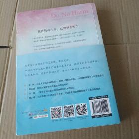 医生的抉择：关于生死、疾病与医疗，你必须知道的真相