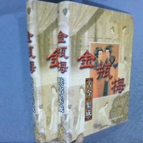 《金瓶梅续书集成》 上下