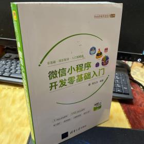 微信小程序开发零基础入门