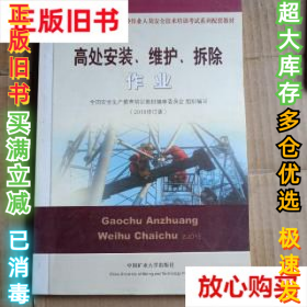 高处安装、维护、拆除作业（2018修订版）