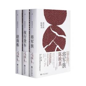 理想国 陈映真小说全集套装全3册 将军族+夜行货车+赵南栋 20世纪文学大家陈映真小说全集