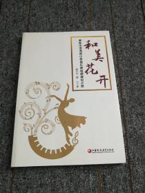 和美花开   淮安市淮海路小学民乐课程群建设之路 正版现货全新塑封