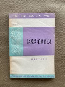 《紅樓夢》的修辭藝術(shù)（作者林興仁簽名贈本）