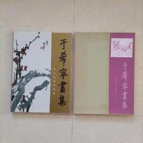 于希宁画集
带原精装函套