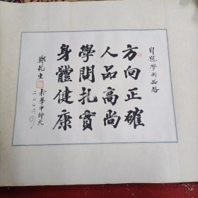 郑杭生书法3自题学术品格