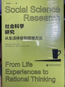 社会科学研究：从生活体验到思维方法