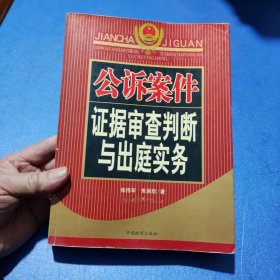 公诉案件证据审查判断与出庭实务