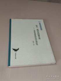 仪式、信仰与村落生活：邦协布朗族的民间信仰研究