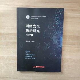 网络安全法治研究2020