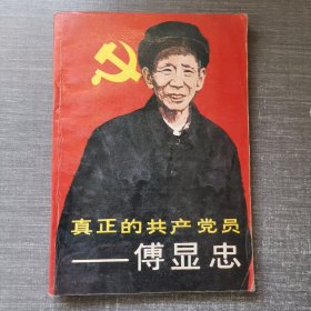 真正的共产党员-傅显忠