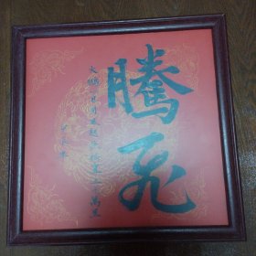 《腾飞》书法,书法家真迹 新年祈福案头铭摆台 墙挂书法带镜框33x33cm。。